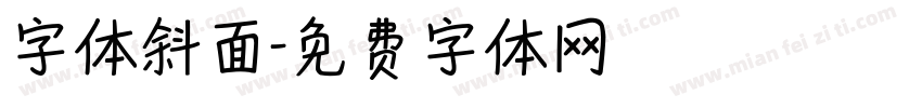 字体斜面字体转换