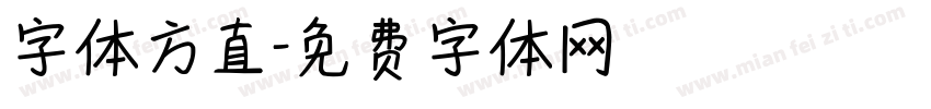 字体方直字体转换