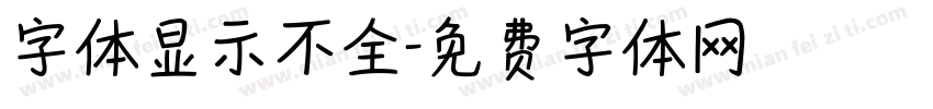 字体显示不全字体转换