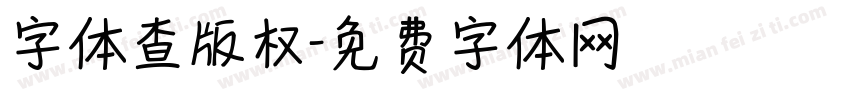 字体查版权字体转换