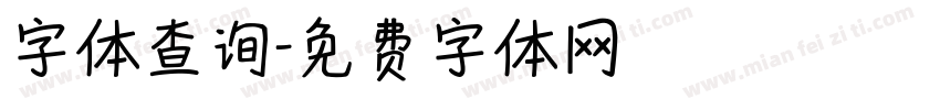 字体查询字体转换