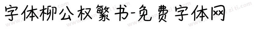 字体柳公权繁书字体转换