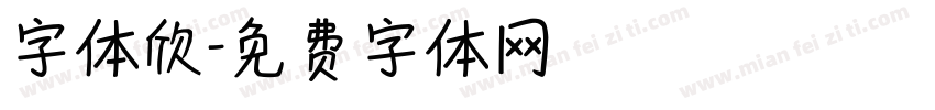 字体欣字体转换