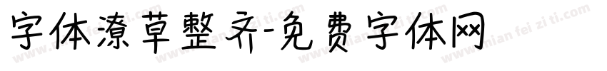 字体潦草整齐字体转换