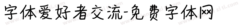 字体爱好者交流字体转换
