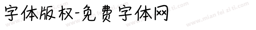 字体版权字体转换