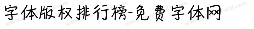 字体版权排行榜字体转换