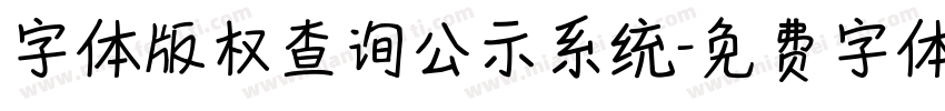 字体版权查询公示系统字体转换