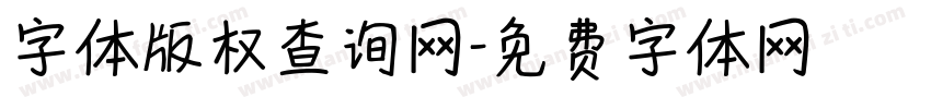 字体版权查询网字体转换