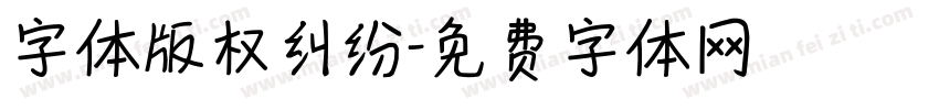 字体版权纠纷字体转换