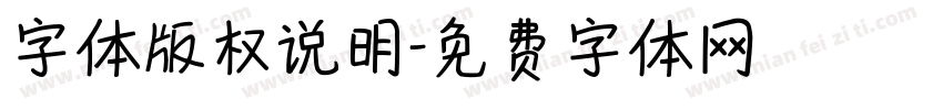 字体版权说明字体转换