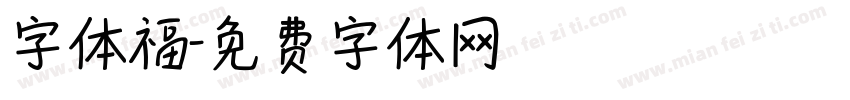 字体福字体转换