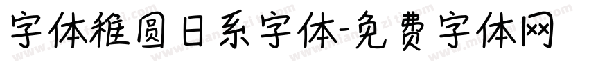 字体稚圆日系字体字体转换