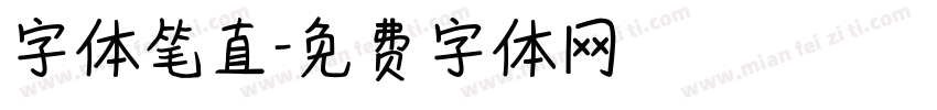 字体笔直字体转换