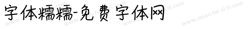 字体糯糯字体转换