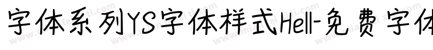 字体系列YS字体样式Hell字体转换
