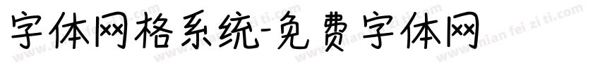 字体网格系统字体转换
