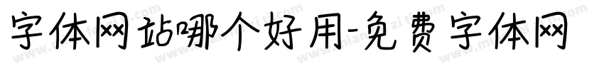 字体网站哪个好用字体转换