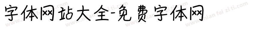 字体网站大全字体转换