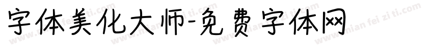 字体美化大师字体转换