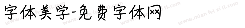 字体美学字体转换