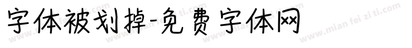 字体被划掉字体转换