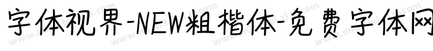字体视界-NEW粗楷体字体转换