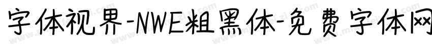 字体视界-NWE粗黑体字体转换