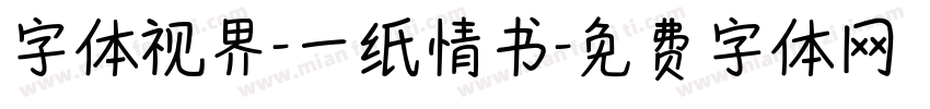 字体视界-一纸情书字体转换