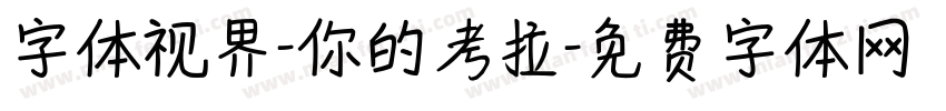字体视界-你的考拉字体转换