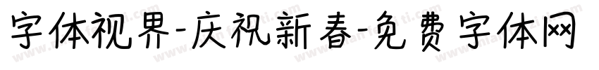字体视界-庆祝新春字体转换