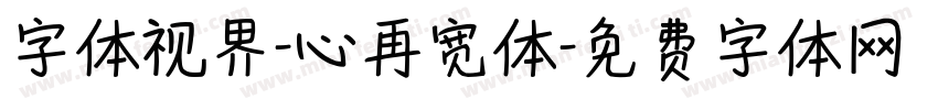 字体视界-心再宽体字体转换