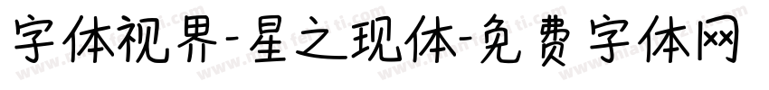 字体视界-星之现体字体转换