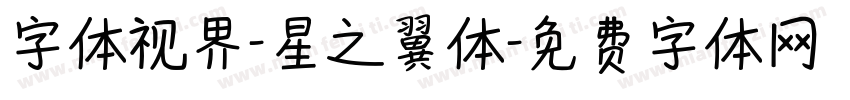 字体视界-星之翼体字体转换