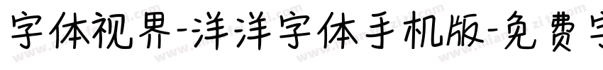 字体视界-洋洋字体手机版字体转换