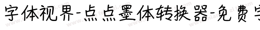 字体视界-点点墨体转换器字体转换