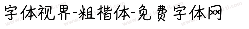 字体视界-粗楷体字体转换