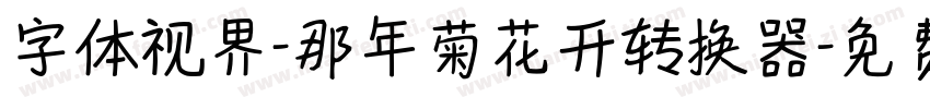 字体视界-那年菊花开转换器字体转换