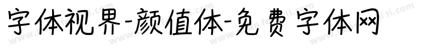 字体视界-颜值体字体转换