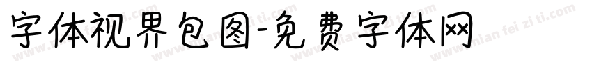 字体视界包图字体转换