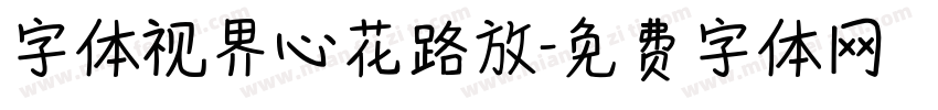 字体视界心花路放字体转换