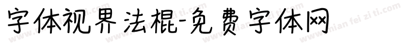 字体视界法棍字体转换