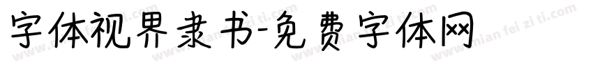 字体视界隶书字体转换
