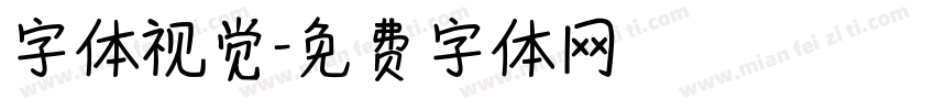 字体视觉字体转换