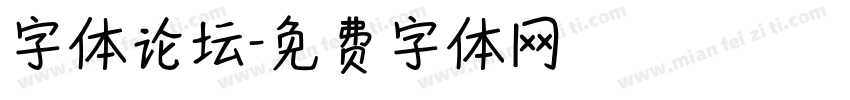 字体论坛字体转换