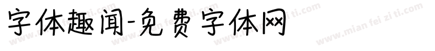 字体趣闻字体转换