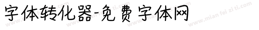 字体转化器字体转换