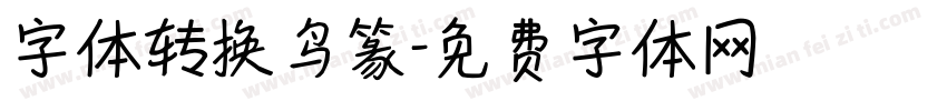 字体转换鸟篆字体转换