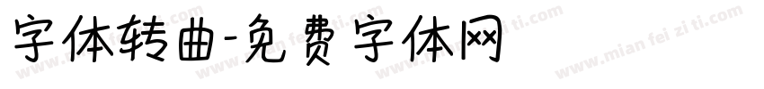 字体转曲字体转换