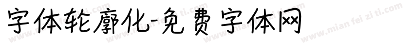 字体轮廓化字体转换